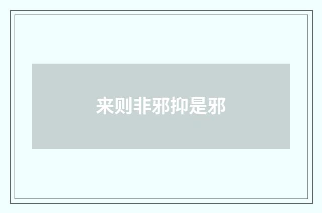 来则非邪抑是邪