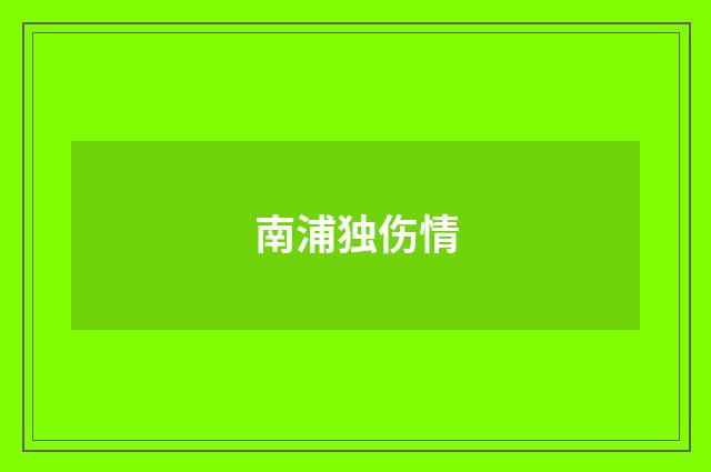 南浦独伤情