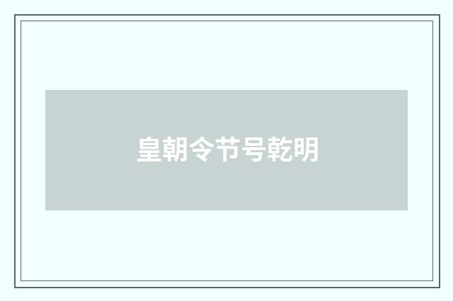 皇朝令节号乾明