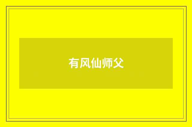 有风仙师父