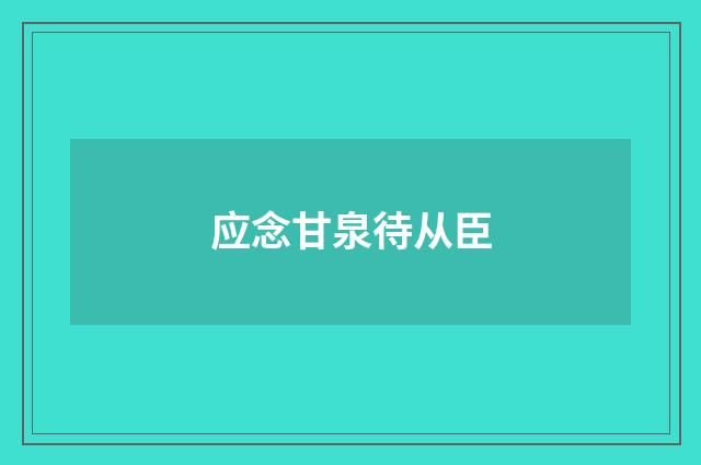 应念甘泉待从臣