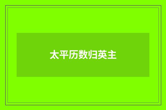 太平历数归英主