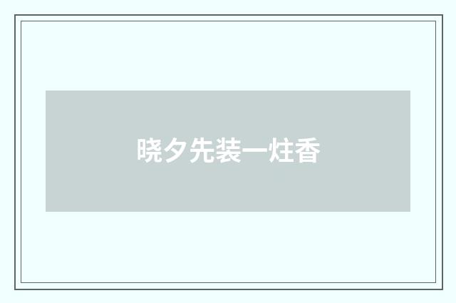 晓夕先装一炷香