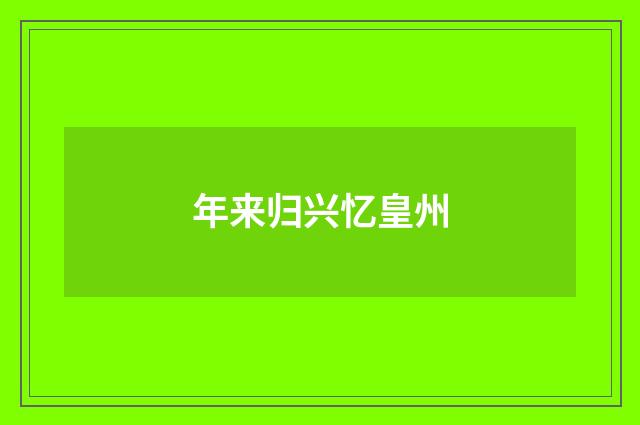 年来归兴忆皇州