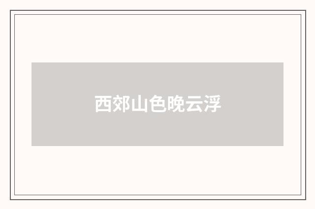 西郊山色晚云浮