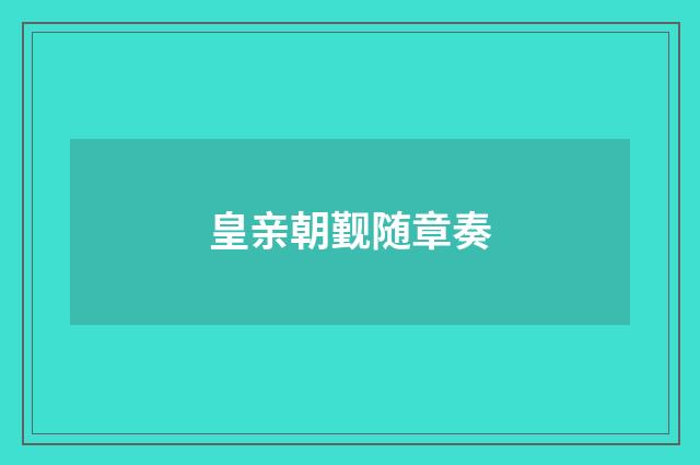 皇亲朝觐随章奏