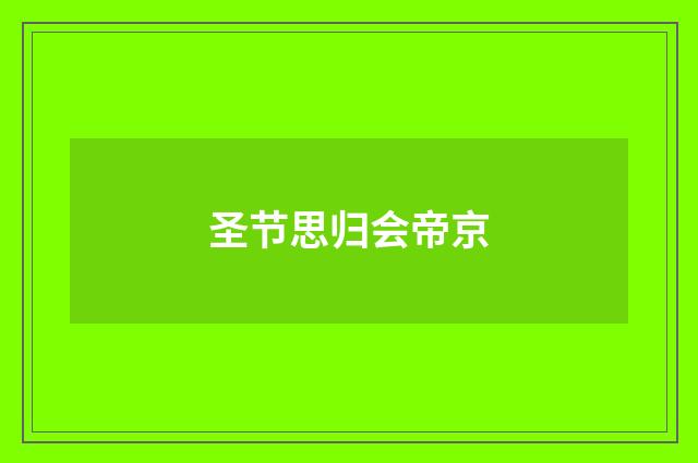 圣节思归会帝京