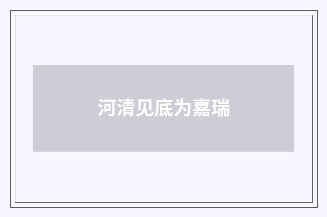 河清见底为嘉瑞