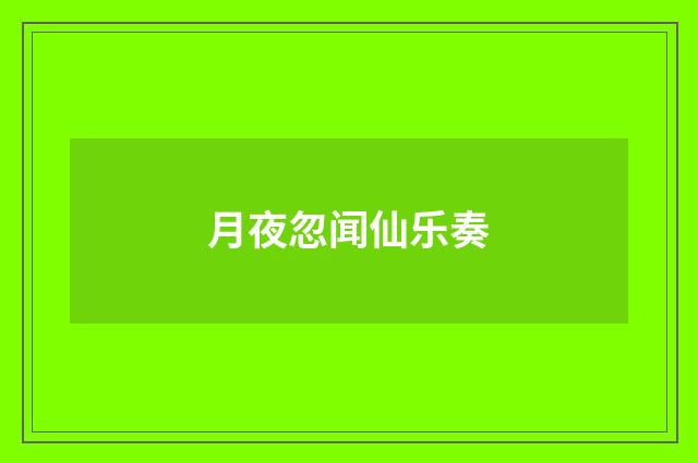 月夜忽闻仙乐奏