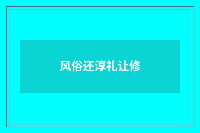 风俗还淳礼让修