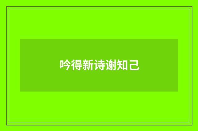 吟得新诗谢知己