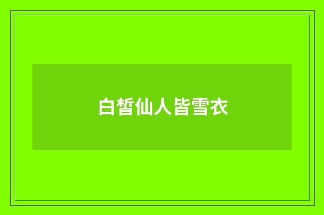 白皙仙人皆雪衣