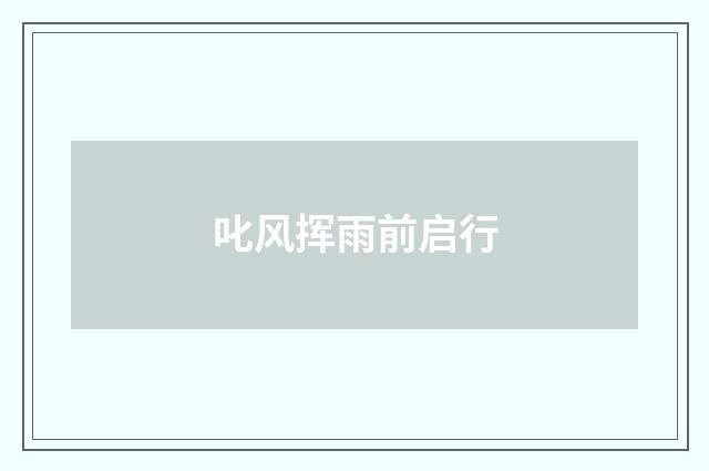 叱风挥雨前启行