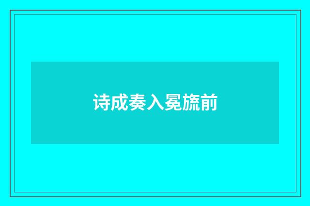 诗成奏入冕旒前