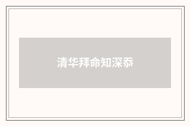 清华拜命知深忝