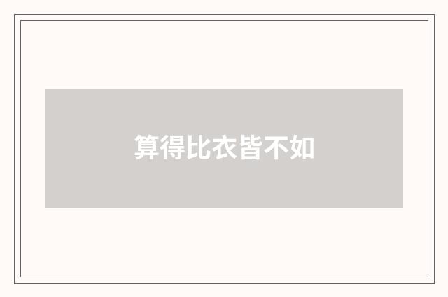 算得比衣皆不如