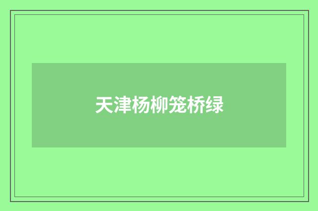 天津杨柳笼桥绿