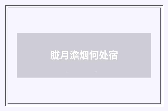 胧月澹烟何处宿