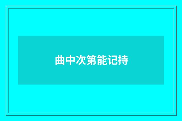 曲中次第能记持