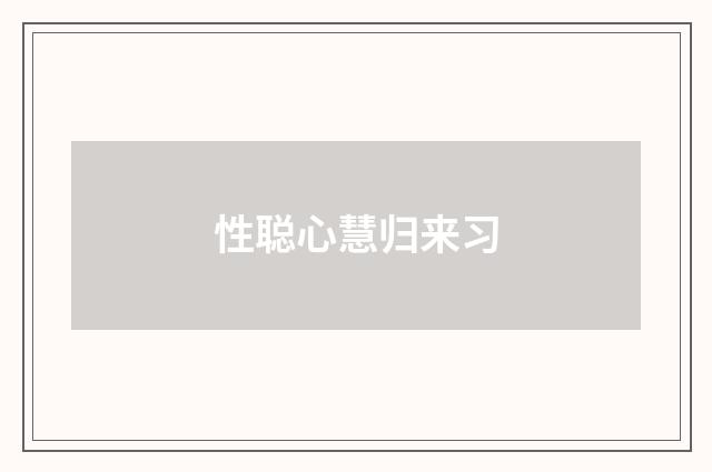 性聪心慧归来习