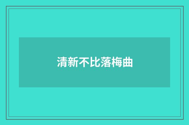 清新不比落梅曲