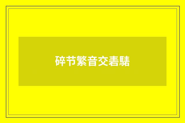碎节繁音交砉騞