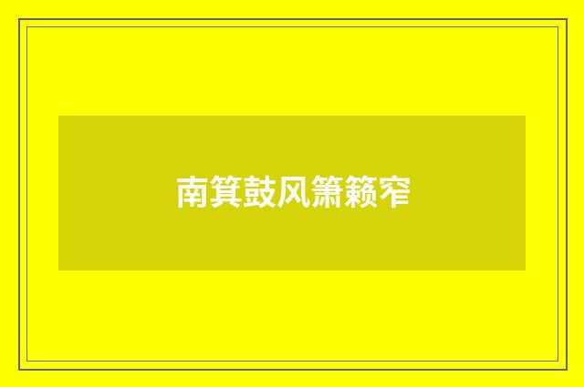 南箕鼓风箫籁窄