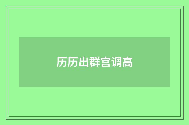历历出群宫调高