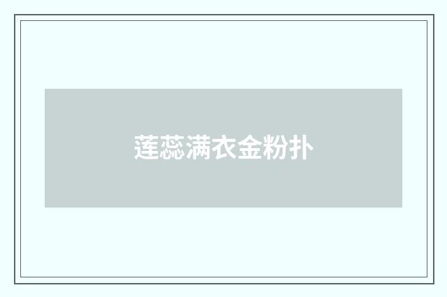 莲蕊满衣金粉扑