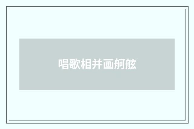 唱歌相并画舸舷