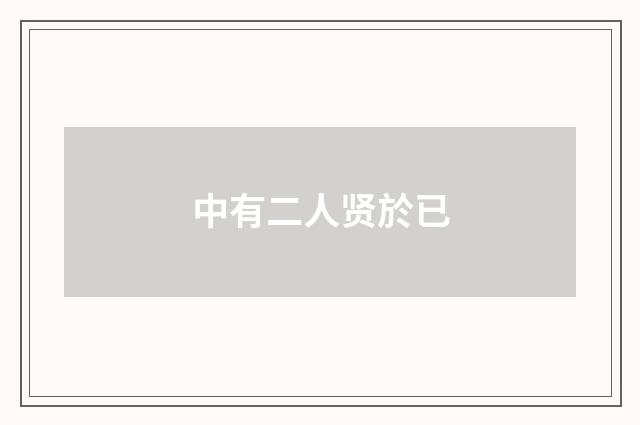 中有二人贤於已