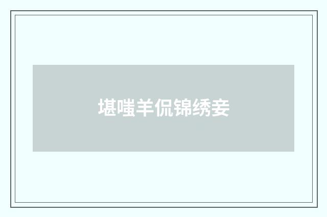 堪嗤羊侃锦绣妾