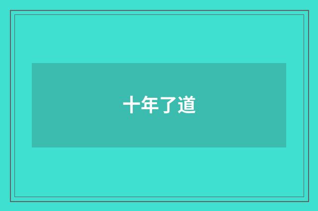 十年了道