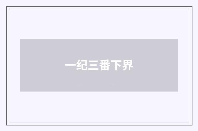 一纪三番下界