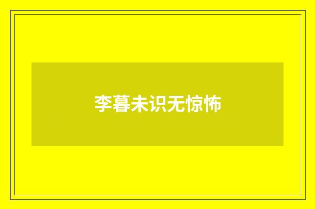 李暮未识无惊怖