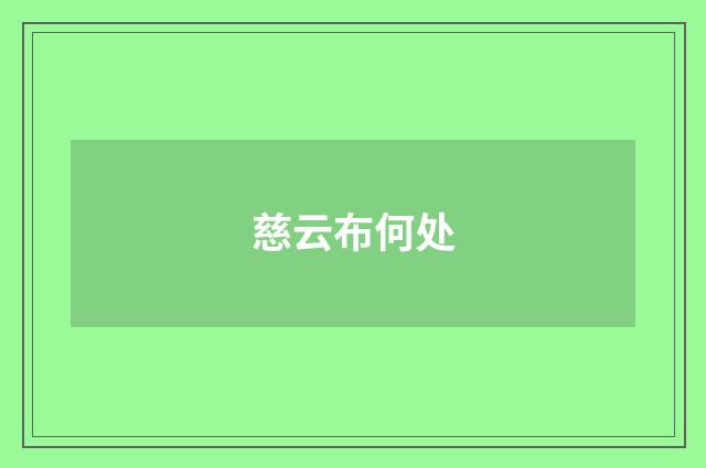 慈云布何处