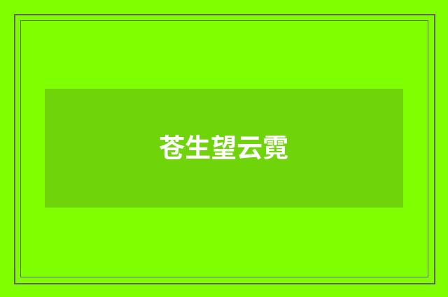 苍生望云霓