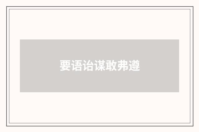 要语诒谋敢弗遵