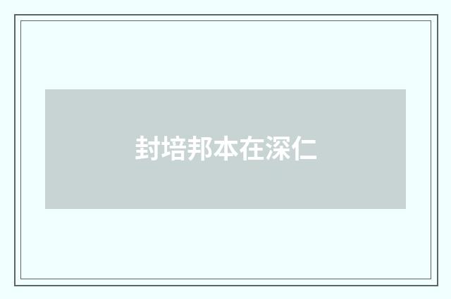 封培邦本在深仁