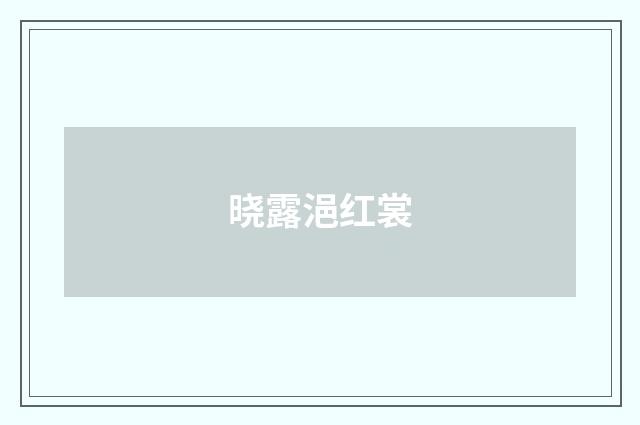 晓露浥红裳