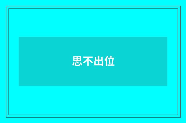 思不出位