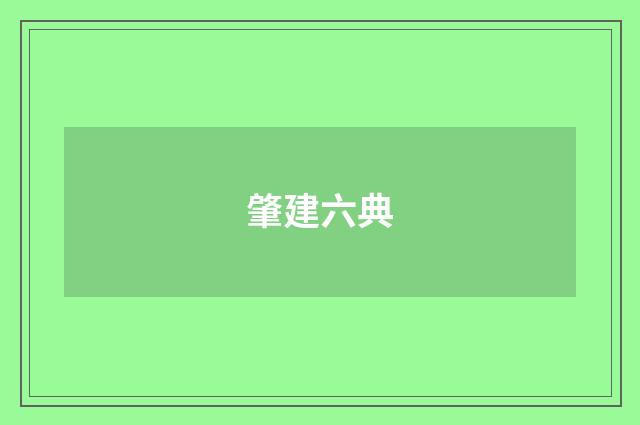 肇建六典