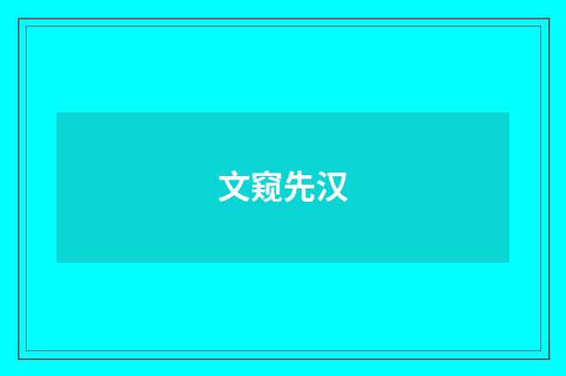 文窥先汉