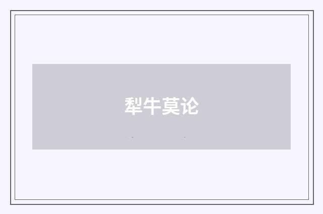 犁牛莫论