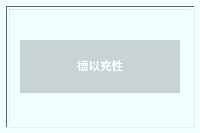 德以充性
