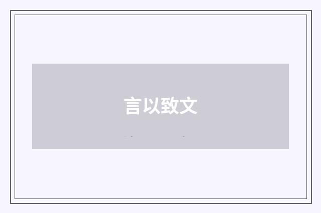 言以致文