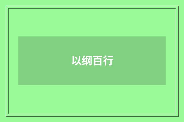 以纲百行