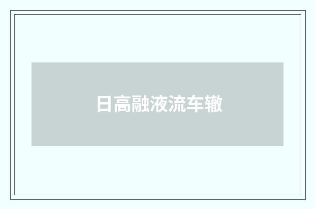 日高融液流车辙