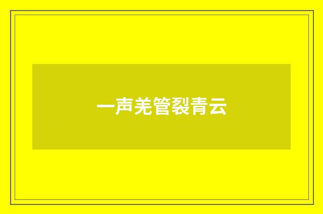 一声羌管裂青云
