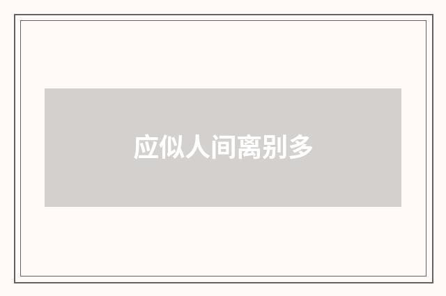 应似人间离别多